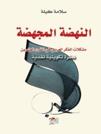 تحميل كتاب النهضة المجهضة PDF سلامة كيلة مجانا