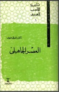 تحميل كتاب تاريخ الأدب العربي: العصر الجاهلي PDF شوقي ضيف مجانا