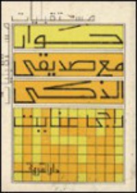 تحميل كتاب حوار مع صديقى الذكى PDF راجي عنايت مجانا