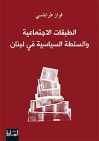 تحميل كتاب الطبقات الاجتماعية والسلطة السياسية في لبنان PDF فواز طرابلسي مجانا