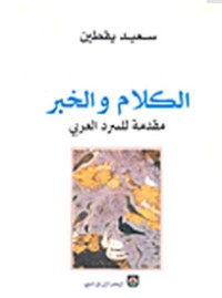 تحميل كتاب الكلام والخبر PDF سعيد يقطين مجانا