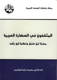 تحميل كتاب المثقفون في الحضارة العربية PDF محمد عابد الجابري مجانا