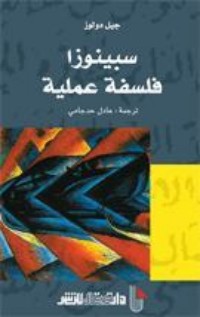 تحميل كتاب سبينوزا فلسفة عملية PDF جيل دولوز مجانا