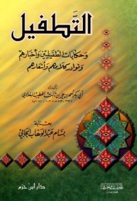 تحميل كتاب التطفيل وحكايات الطفيليين ونوادرهم وأخبارهم PDF الخطيب البغدادي مجانا