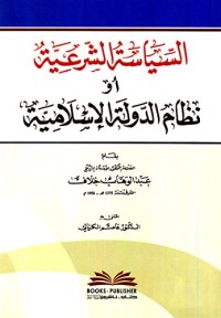 تحميل كتاب السياسة الشرعية أو (نظام الدولة الإسلامية) PDF مجموعة مؤلفين مجانا