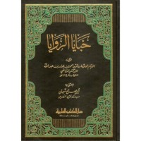 تحميل كتاب خبايا الزوايا PDF بدر الدين الزركشي مجانا