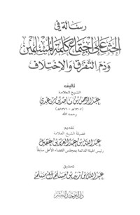 تحميل كتاب رسالة في الحث على اجتماع كلمة المسلمين وذم التفرق والاختلاف PDF عبد الرحمن ناصر السعدي مجانا