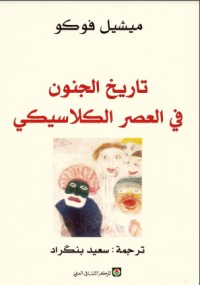 تحميل كتاب تاريخ الجنون في العصر الكلاسيكي PDF ميشيل فوكو مجانا