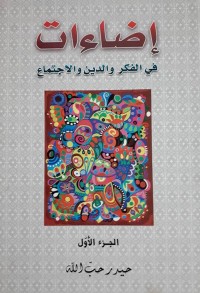 تحميل كتاب إضاءات في الفكر والدين والاجتماع PDF حيدر حب الله مجانا