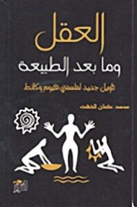تحميل كتاب العقل وما بعد الطبيعة PDF محمد عثمان الخشت مجانا