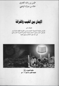 تحميل كتاب الإيمان بين الغيب والخرافة PDF مجموعة مؤلفين مجانا