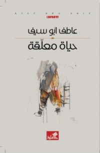 تحميل كتاب حياة معلقة PDF عاطف أبو سيف مجانا
