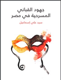 تحميل كتاب جهود القباني المسرحية في مصر PDF سيد علي إسماعيل مجانا