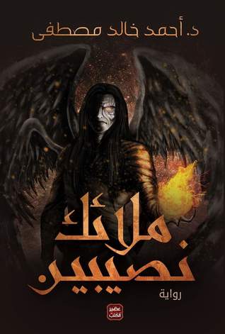 تحميل رواية ملائك نصيبين PDF للمؤلف أحمد خالد مصطفى مجانا