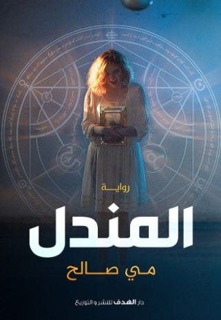 تحميل رواية المندل PDF مي صالح مجانا