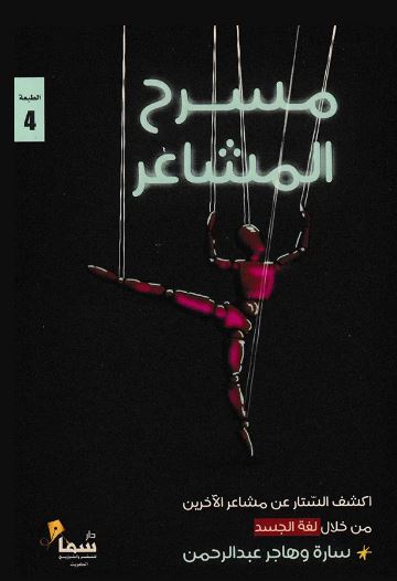 تحميل كتاب مسرح المشاعر PDF سارة وهاجر عبد الرحمن مجانا