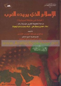 تحميل كتاب الإسلام الذي يريده الغرب PDF صالح بن عبد الله الحسَّاب الغامدي مجانا