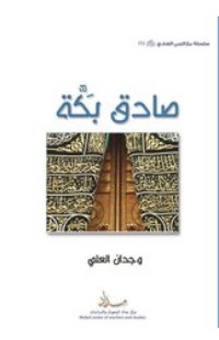 تحميل كتاب صادق بكة PDF وجدان العلي مجانا