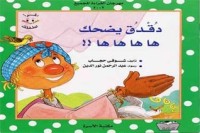 تحميل كتاب دقدق يضحك ها ها ها ها PDF شوقي حجاب مجانا