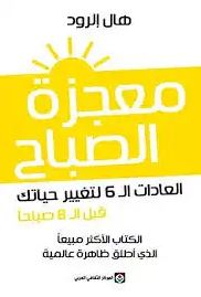 تحميل كتاب معجزة الصباح بالعربي والانجليزية هال إلرود PDF مجانا