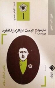 تحميل رواية البرتن المفقودة PDF مارسيل بروست مجانا