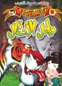 تحميل كتاب بطل الأدغال PDF عبد الحميد عبد المقصود مجانا