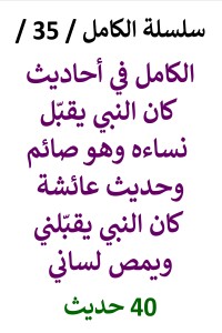 تحميل كتاب الكامل في احاديث كان النبي يقبّل نساءه وهو صائم PDF عامر الحسيني مجانا