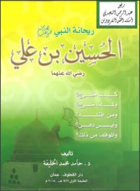 تحميل كتاب ريحانة النبي صلى الله عليه وسلم الحسين بن علي رضي الله عنهما PDF حامد محمد الخليفة مجانا