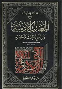 تحميل كتاب المعارك الأدبية بين زكي مبارك ومعاصريه PDF زكي مبارك مجانا