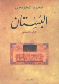 تحميل كتاب البستان PDF محمد المخزنجي مجانا
