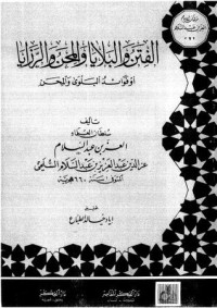 تحميل كتاب الفتن والبلايا والمحن والرزايا أو فوائد البلوى والمحن PDF العز بن عبد السلام مجانا