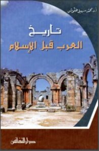تحميل كتاب تاريخ العرب قبل الإسلام PDF السيد عبد العزيز سالم مجانا