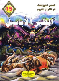 تحميل كتاب الطير الأبابيل PDF عبد الحميد عبد المقصود مجانا