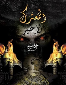 تحميل رواية المعترك الأخير PDF عمر عصام مجانا