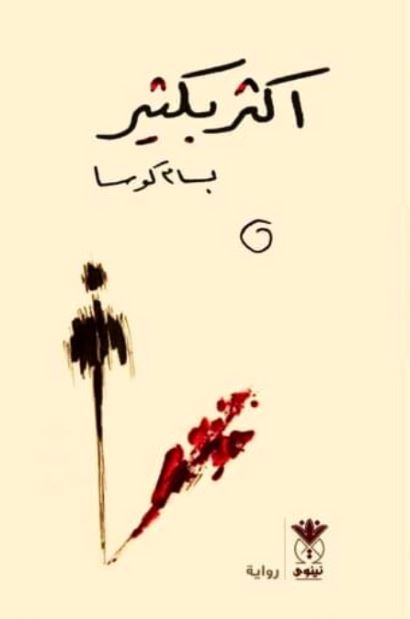 تحميل رواية أكثر بكثير PDF بسام كوسا مجانا