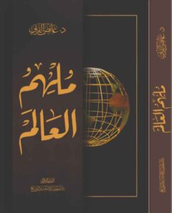 تحميل كتاب الملهم PDF عائض القرني مجانا