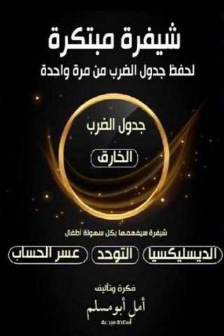 تحميل كتاب جدول الضرب الخارق PDF مجانا