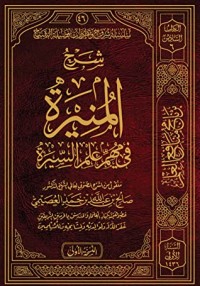 تحميل كتاب شرح المنيرة في مهم علم السيرة PDF صالح بن عبد الله بن حمد العصيمي مجانا