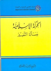 تحميل كتاب الحركة الإسلامية ومسألة التغيير PDF راشد الغنوشي مجانا