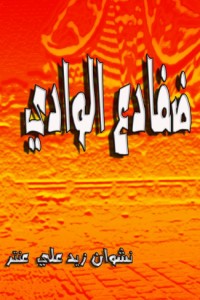 تحميل كتاب ضفادع الوادي PDF نشوان زيد علي عنتر مجانا