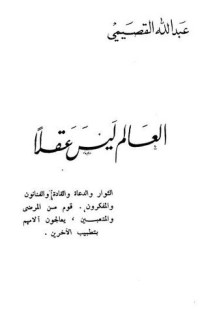 تحميل كتاب العالم ليس عقلاً PDF عبد الله القصيمي مجانا