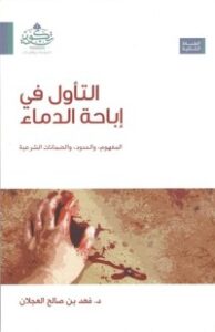 تحميل كتاب التأول في إباحة الدماء PDF فهد بن صالح العجلان مجانا