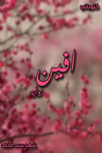 تحميل كتاب افين PDF شهد سعد الخالد مجانا