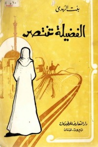 تحميل كتاب الفضيلة تنتصر PDF بنت الهدى آمنة الصدر مجانا