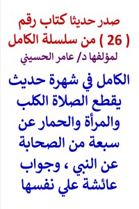 تحميل كتاب سلسلة الكامل رقم 26 الكامل في شهرة حديث يقطع الصلاة PDF عامر الحسيني مجانا