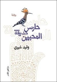 تحميل كتاب حارس حديقة المحبين PDF وليد خيري مجانا