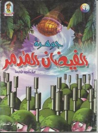 تحميل كتاب جوهرة الفيضان المدمر PDF علاء الدين طعيمة مجانا