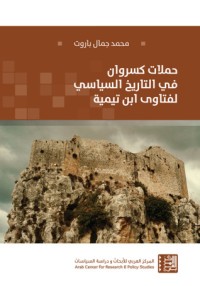 تحميل كتاب حملات كسروان في التاريخ السياسي لفتاوى ابن تيمية PDF محمد جمال باروت مجانا
