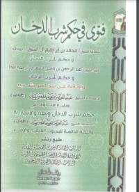 تحميل كتاب حكم شرب الدخان PDF عبد الرحمن ناصر السعدي مجانا