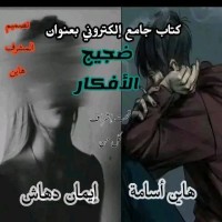 تحميل كتاب ضجيج الأفكار PDF مجموعة مؤلفين مجانا